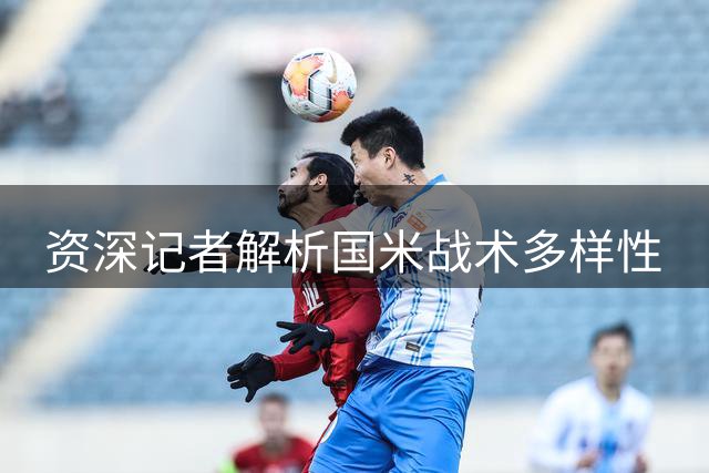 资深记者解析国米战术多样性